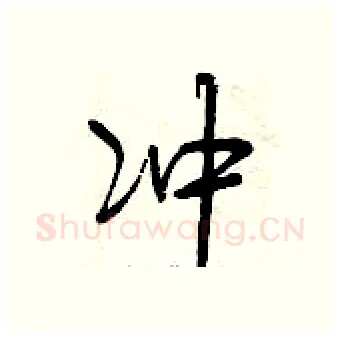 冲硬笔行书写法,摘自曾庆福硬笔书法字帖