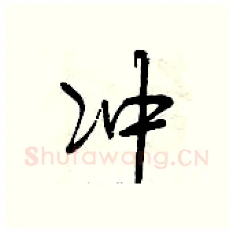 冲硬笔行书写法,摘自曾庆福硬笔书法字帖