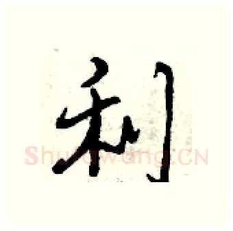 利硬笔行书写法,摘自曾庆福硬笔书法字帖