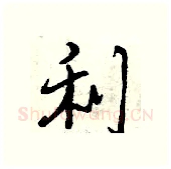 利硬笔行书写法,摘自曾庆福硬笔书法字帖