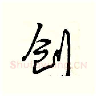 创硬笔行书写法,摘自曾庆福硬笔书法字帖