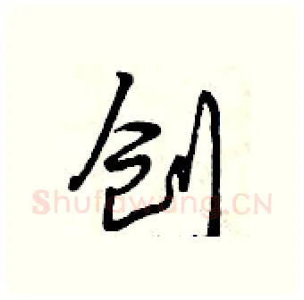 创硬笔行书写法,摘自曾庆福硬笔书法字帖