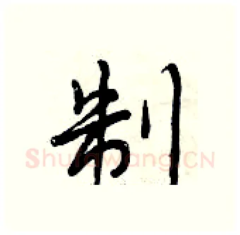 制硬笔行书写法,摘自曾庆福硬笔书法字帖