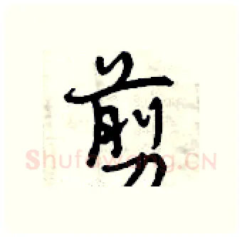 剪硬笔行书写法,摘自曾庆福硬笔书法字帖