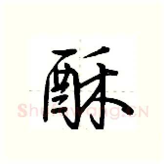 酥硬笔行书写法,摘自荆霄鹏硬笔书法字帖