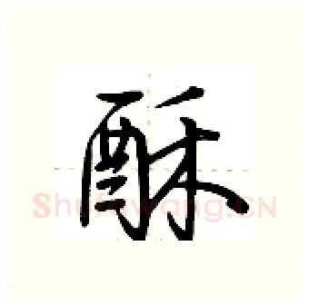 酥硬笔行书写法,摘自荆霄鹏硬笔书法字帖