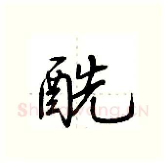 酰硬笔行书写法,摘自荆霄鹏硬笔书法字帖
