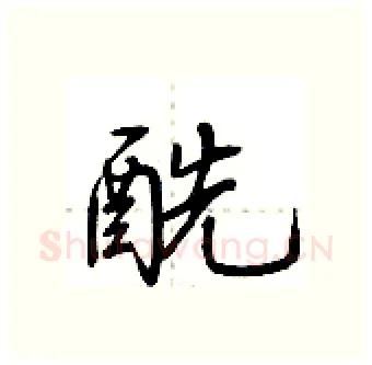 酰硬笔行书写法,摘自荆霄鹏硬笔书法字帖