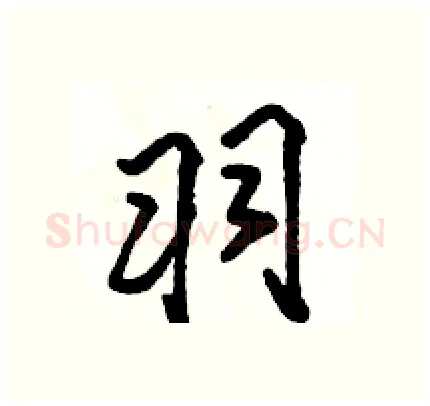 羽硬笔行书写法,摘自骆恒光硬笔书法字帖
