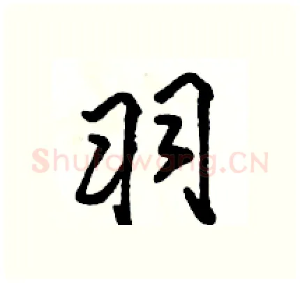 羽硬笔行书写法,摘自骆恒光硬笔书法字帖