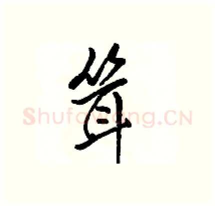 耸硬笔行书写法,摘自骆恒光硬笔书法字帖