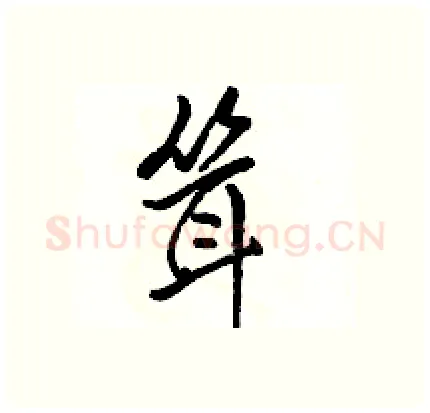 耸硬笔行书写法,摘自骆恒光硬笔书法字帖