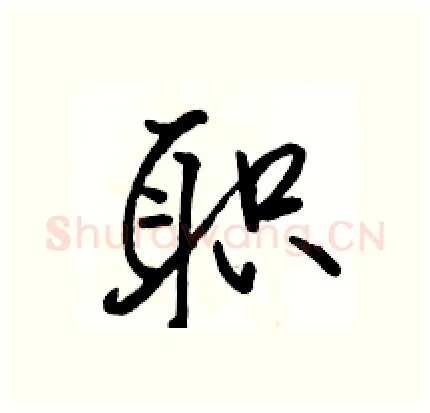 职硬笔行书写法,摘自骆恒光硬笔书法字帖