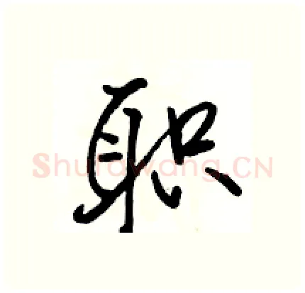 职硬笔行书写法,摘自骆恒光硬笔书法字帖