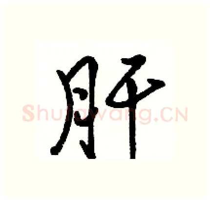 肝硬笔行书写法,摘自骆恒光硬笔书法字帖