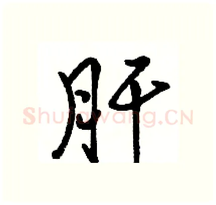 肝硬笔行书写法,摘自骆恒光硬笔书法字帖