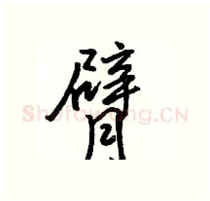 臂硬笔行书写法,摘自骆恒光硬笔书法字帖