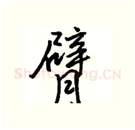 臂硬笔行书写法,摘自骆恒光硬笔书法字帖