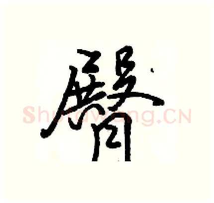 臀硬笔行书写法,摘自骆恒光硬笔书法字帖