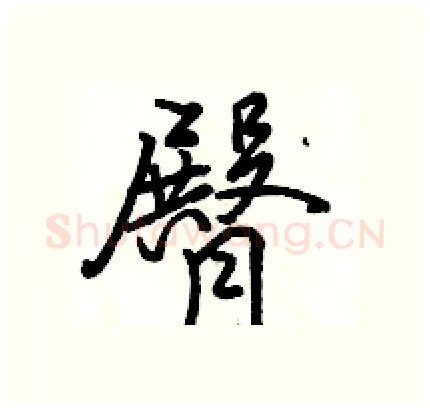 臀硬笔行书写法,摘自骆恒光硬笔书法字帖