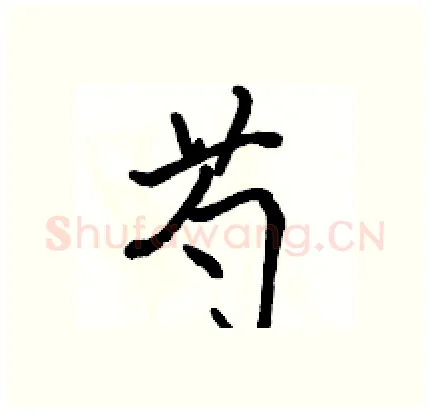 芍硬笔行书写法,摘自骆恒光硬笔书法字帖