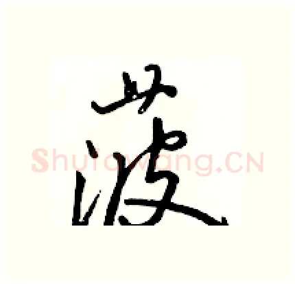 菠硬笔行书写法,摘自骆恒光硬笔书法字帖