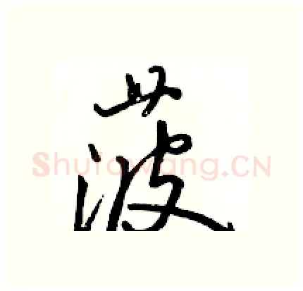 菠硬笔行书写法,摘自骆恒光硬笔书法字帖