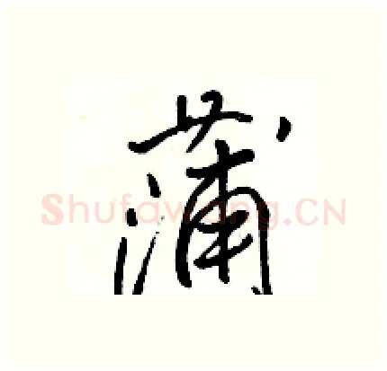 蒲硬笔行书写法,摘自骆恒光硬笔书法字帖