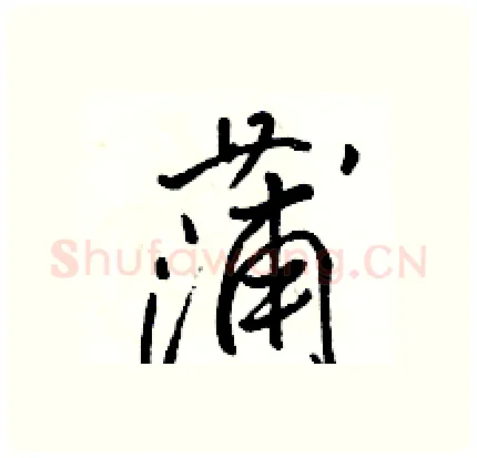 蒲硬笔行书写法,摘自骆恒光硬笔书法字帖
