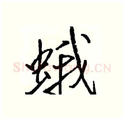 蛾硬笔行书写法,摘自骆恒光硬笔书法字帖
