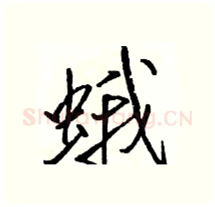 蛾硬笔行书写法,摘自骆恒光硬笔书法字帖