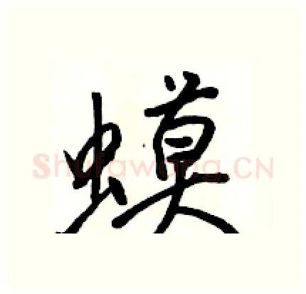 蟆硬笔行书写法,摘自骆恒光硬笔书法字帖