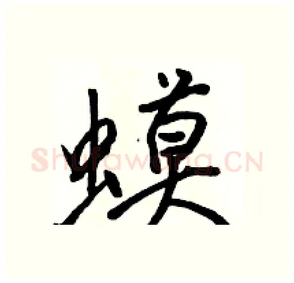 蟆硬笔行书写法,摘自骆恒光硬笔书法字帖