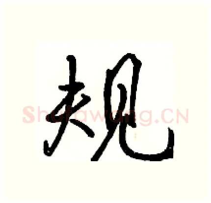 规硬笔行书写法,摘自骆恒光硬笔书法字帖