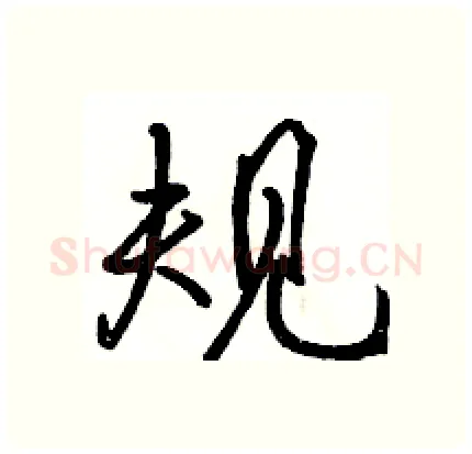 规硬笔行书写法,摘自骆恒光硬笔书法字帖