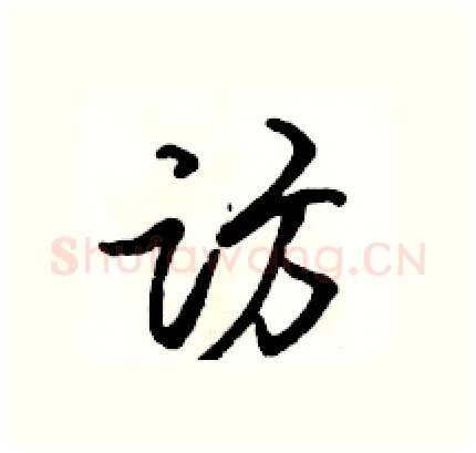 访硬笔行书写法,摘自骆恒光硬笔书法字帖