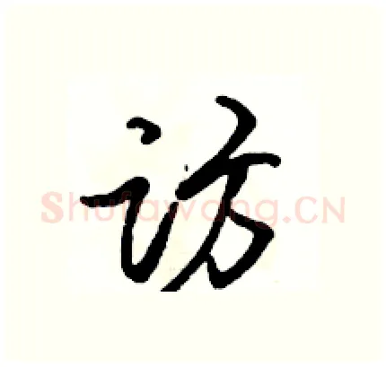 访硬笔行书写法,摘自骆恒光硬笔书法字帖