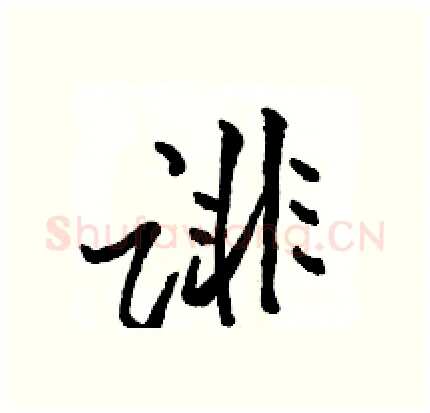 诽硬笔行书写法,摘自骆恒光硬笔书法字帖