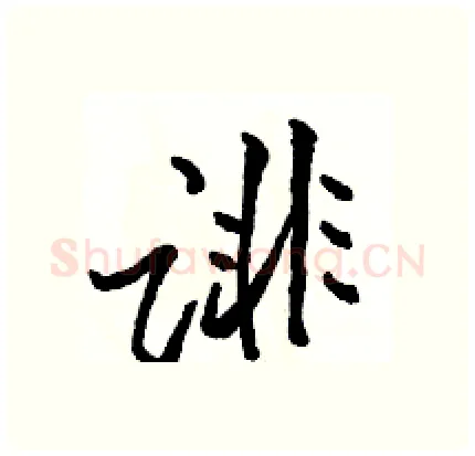诽硬笔行书写法,摘自骆恒光硬笔书法字帖