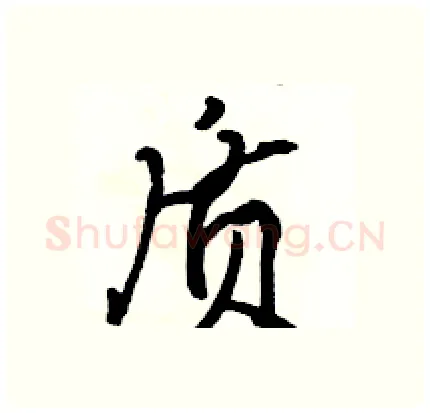 质硬笔行书写法,摘自骆恒光硬笔书法字帖