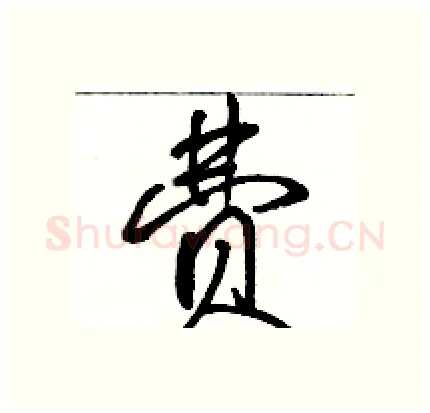 费硬笔行书写法,摘自骆恒光硬笔书法字帖