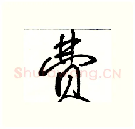 费硬笔行书写法,摘自骆恒光硬笔书法字帖