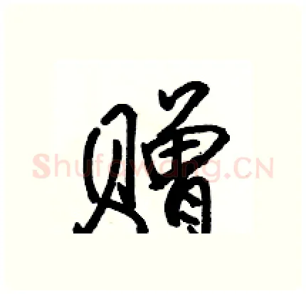 赠硬笔行书写法,摘自骆恒光硬笔书法字帖