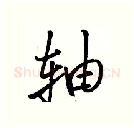 轴硬笔行书写法,摘自骆恒光硬笔书法字帖