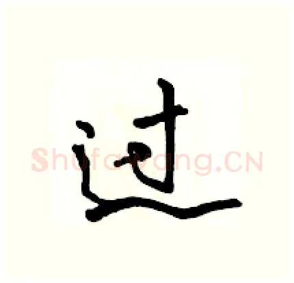 过硬笔行书写法,摘自骆恒光硬笔书法字帖