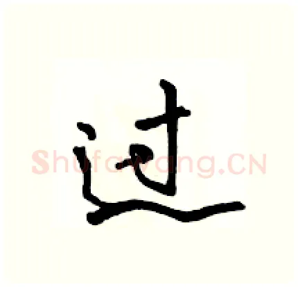 过硬笔行书写法,摘自骆恒光硬笔书法字帖