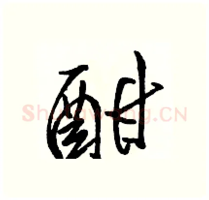酣硬笔行书写法,摘自骆恒光硬笔书法字帖