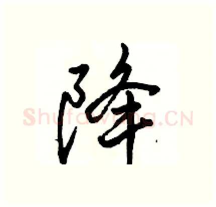 降硬笔行书写法,摘自骆恒光硬笔书法字帖