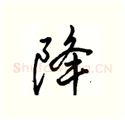 降硬笔行书写法,摘自骆恒光硬笔书法字帖