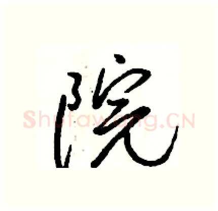 院硬笔行书写法,摘自骆恒光硬笔书法字帖